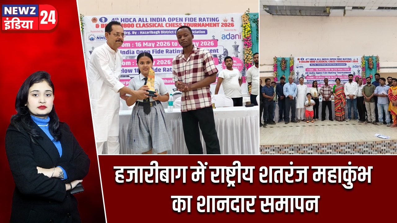 हजारीबाग में राष्ट्रीय शतरंज महाकुंभ का शानदार समापन |