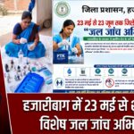 हजारीबाग में 23 मई से शुरू हुआ विशेष जल जांच अभियान |