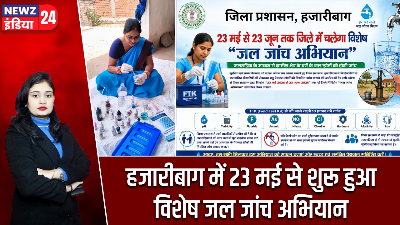 हजारीबाग में 23 मई से शुरू हुआ विशेष जल जांच अभियान |
