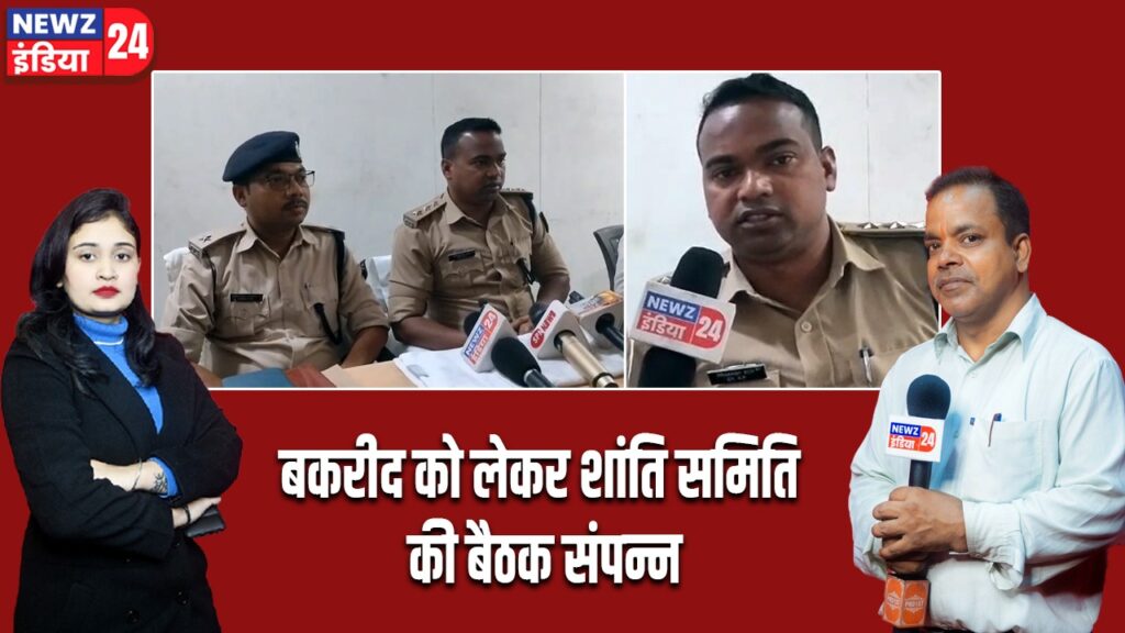 बकरीद को लेकर शांति समिति की बैठक संपन्न।