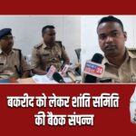 बकरीद को लेकर शांति समिति की बैठक संपन्न।
