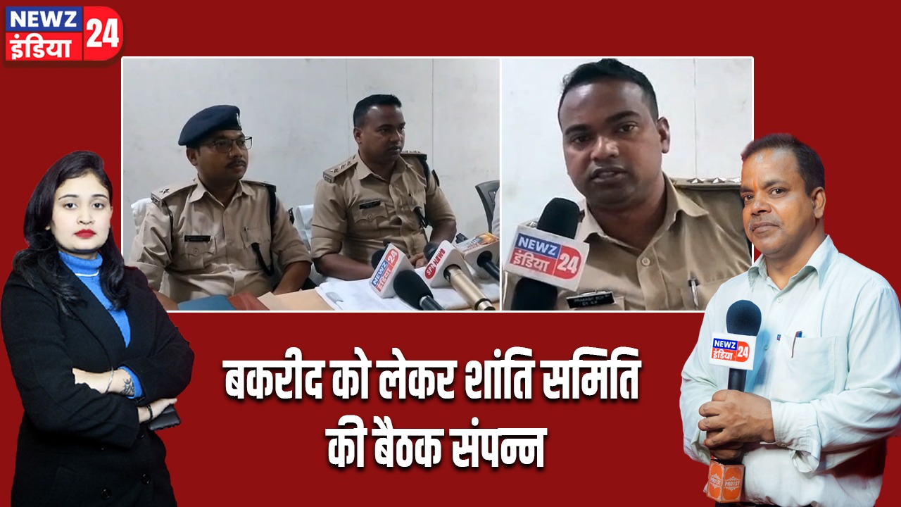 बकरीद को लेकर शांति समिति की बैठक संपन्न।