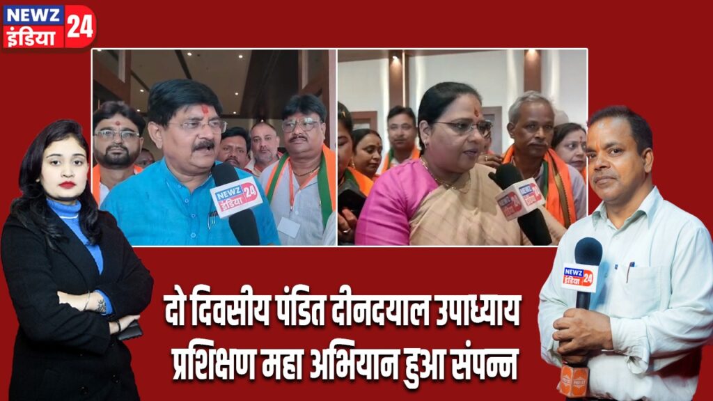 दो दिवसीय पंडित दीनदयाल उपाध्याय प्रशिक्षण महा अभियान हुआ संपन्न