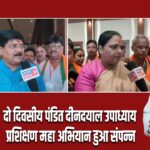 दो दिवसीय पंडित दीनदयाल उपाध्याय प्रशिक्षण महा अभियान हुआ संपन्न