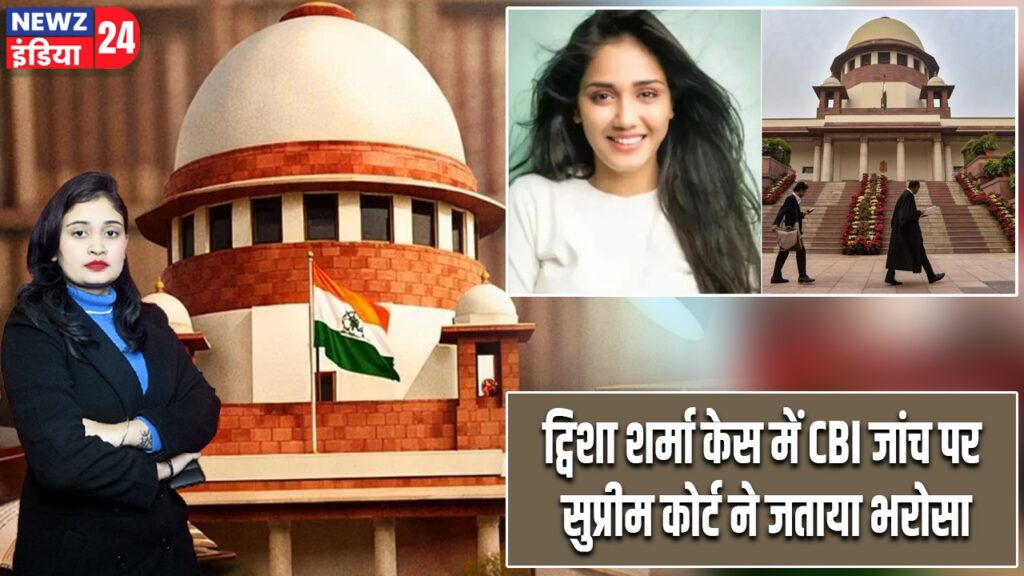 ट्विशा शर्मा केस में CBI जांच पर सुप्रीम कोर्ट ने जताया भरोसा |