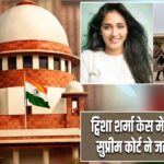 ट्विशा शर्मा केस में CBI जांच पर सुप्रीम कोर्ट ने जताया भरोसा |