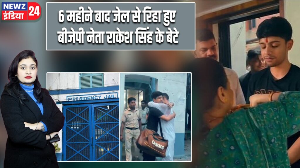 6 महीने बाद जेल से रिहा हुए बीजेपी नेता राकेश सिंह के बेटे |