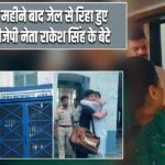 6 महीने बाद जेल से रिहा हुए बीजेपी नेता राकेश सिंह के बेटे |