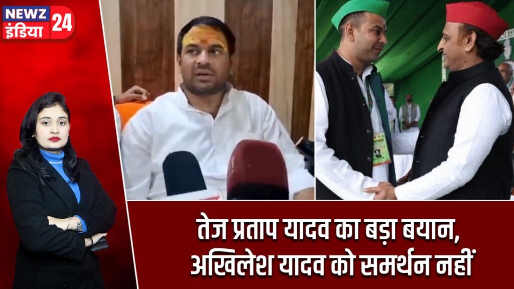 तेज प्रताप यादव का बड़ा बयान, अखिलेश यादव को समर्थन नहीं |