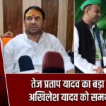 तेज प्रताप यादव का बड़ा बयान, अखिलेश यादव को समर्थन नहीं |