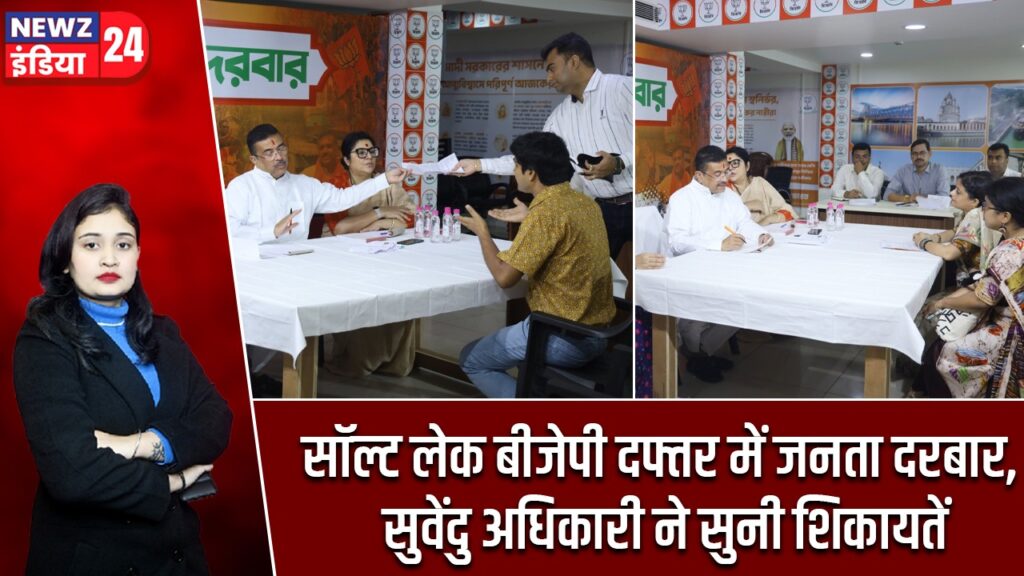 सॉल्ट लेक बीजेपी दफ्तर में जनता दरबार, सुवेंदु अधिकारी ने सुनी शिकायतें |