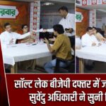 सॉल्ट लेक बीजेपी दफ्तर में जनता दरबार, सुवेंदु अधिकारी ने सुनी शिकायतें |