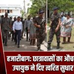 हजारीबाग: छात्रावासों का औचक निरीक्षण, उपायुक्त ने दिए त्वरित सुधार के निर्देश |