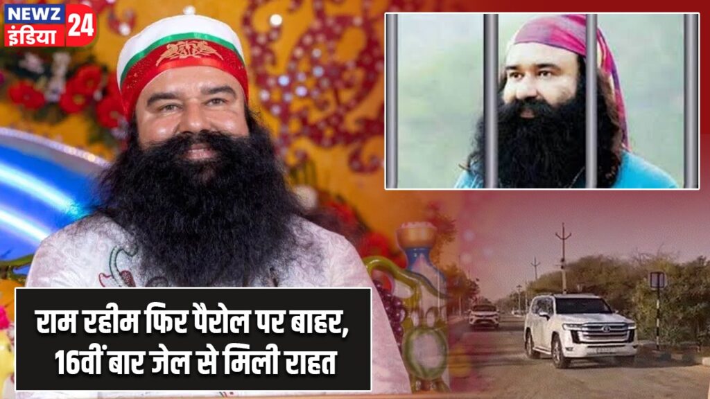 राम रहीम फिर पैरोल पर बाहर, 16वीं बार जेल से मिली राहत |