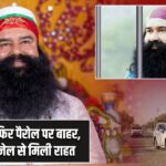 राम रहीम फिर पैरोल पर बाहर, 16वीं बार जेल से मिली राहत |