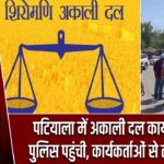 पटियाला में अकाली दल कार्यालय पर पुलिस पहुंची, कार्यकर्ताओं से तीखी बहस |