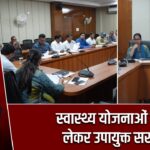 स्वास्थ्य योजनाओं को लेकर उपायुक्त सख्त |