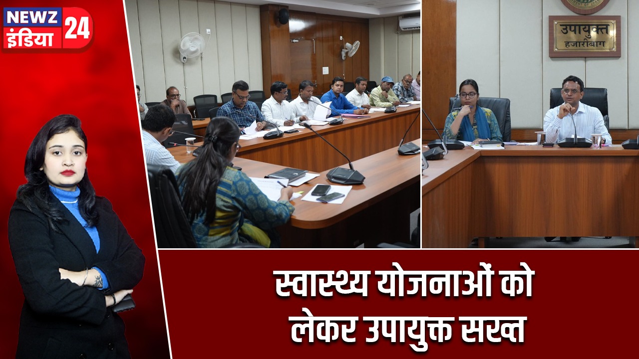 स्वास्थ्य योजनाओं को लेकर उपायुक्त सख्त |