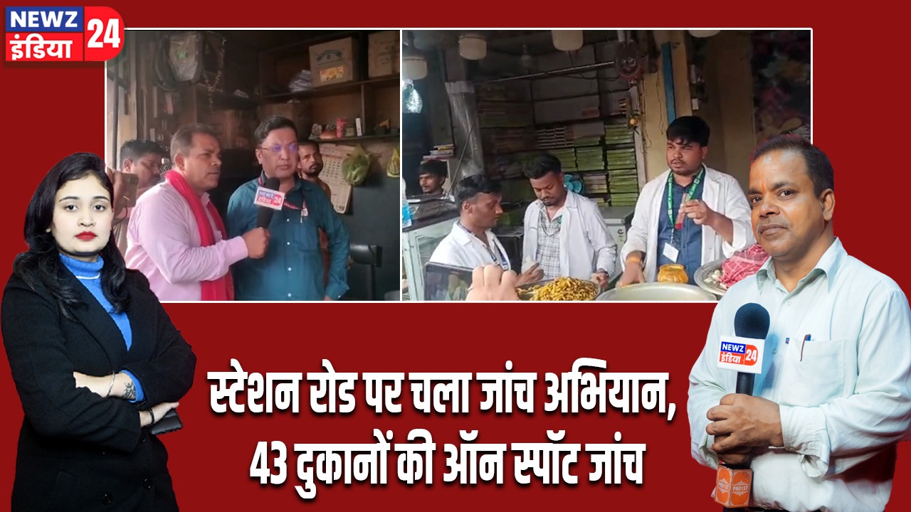 स्टेशन रोड पर चला जांच अभियान, 43 दुकानों की ऑन स्पॉट जांच।