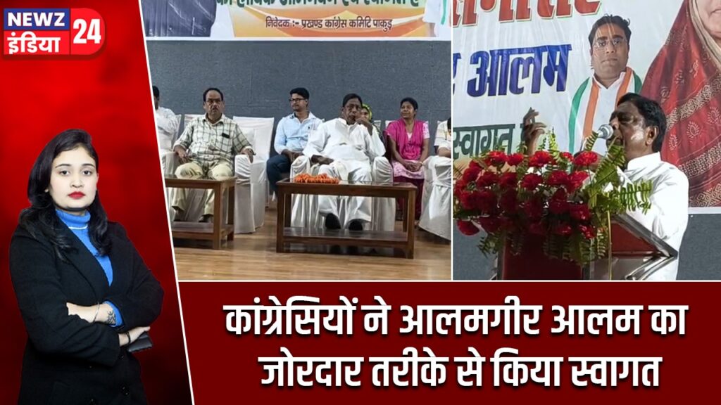कांग्रेसियों ने आलमगीर आलम का जोरदार तरीके से किया स्वागत |