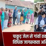 पाकुड़ जेल से गांवों तक चला विधिक जागरूकता अभियान |