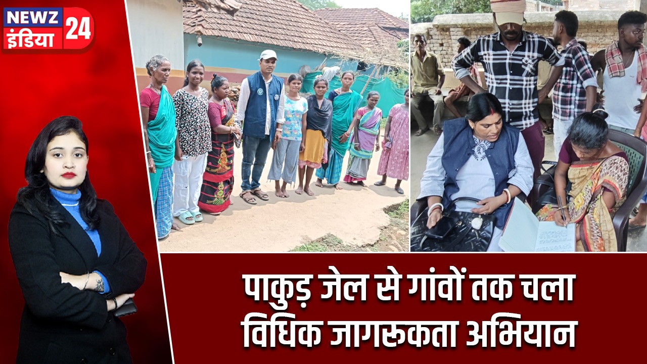 पाकुड़ जेल से गांवों तक चला विधिक जागरूकता अभियान |