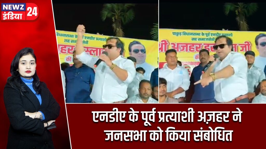 एनडीए के पूर्व प्रत्याशी अज़हर ने जनसभा को किया संबोधित |