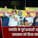 एनडीए के पूर्व प्रत्याशी अज़हर ने जनसभा को किया संबोधित |