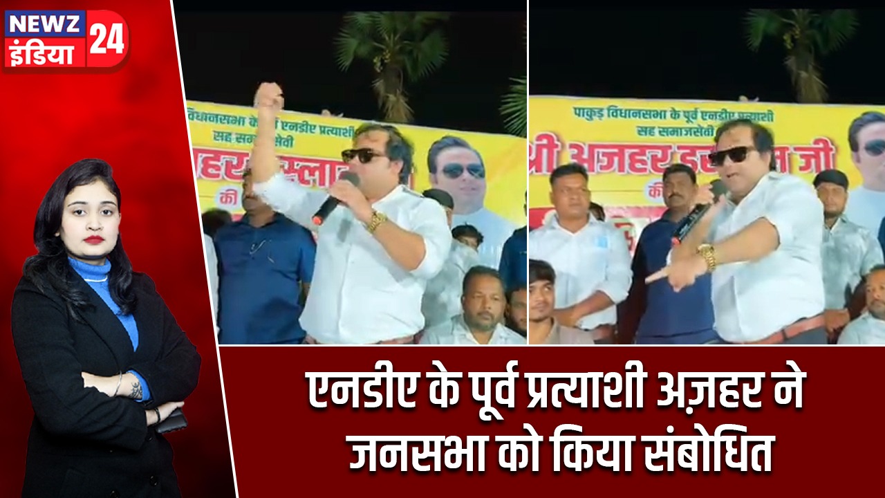 एनडीए के पूर्व प्रत्याशी अज़हर ने जनसभा को किया संबोधित |