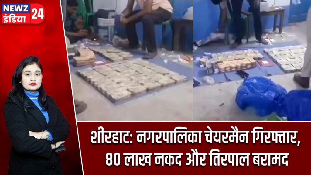 बशीरहाट: नगरपालिका चेयरमैन गिरफ्तार, 80 लाख नकद और तिरपाल बरामद |
