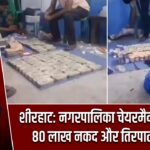 बशीरहाट: नगरपालिका चेयरमैन गिरफ्तार, 80 लाख नकद और तिरपाल बरामद |