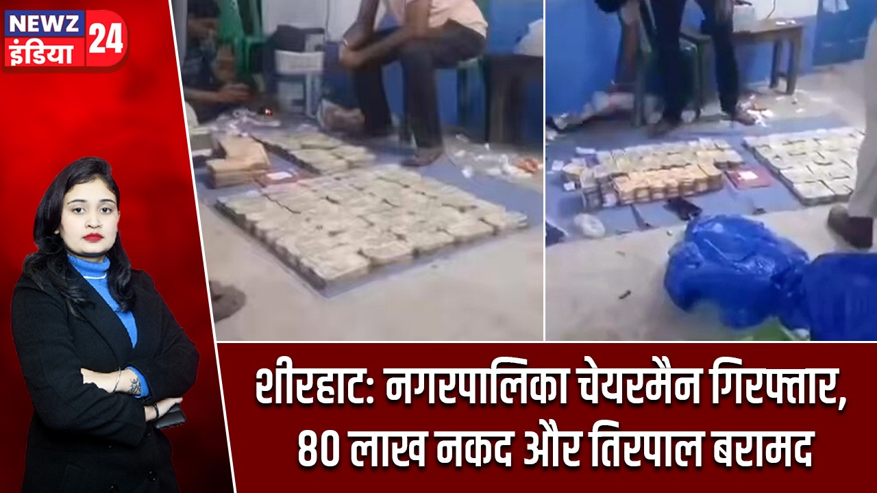 बशीरहाट: नगरपालिका चेयरमैन गिरफ्तार, 80 लाख नकद और तिरपाल बरामद |