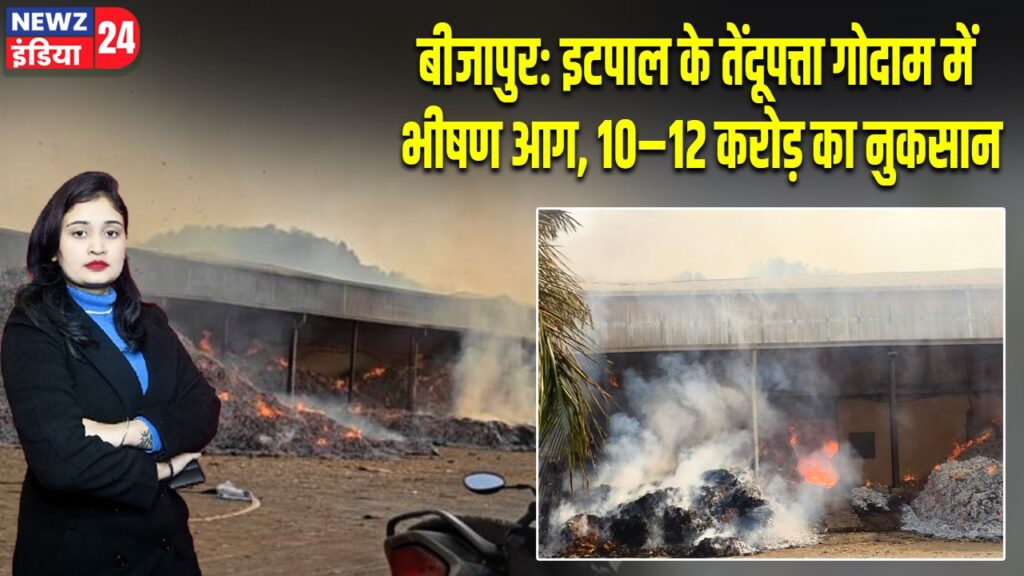 बीजापुर: इटपाल के तेंदूपत्ता गोदाम में भीषण आग, 10–12 करोड़ का नुकसान |