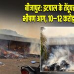 बीजापुर: इटपाल के तेंदूपत्ता गोदाम में भीषण आग, 10–12 करोड़ का नुकसान |