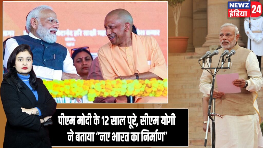 पीएम मोदी के 12 साल पूरे, सीएम योगी ने बताया “नए भारत का निर्माण” |
