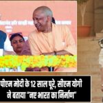 पीएम मोदी के 12 साल पूरे, सीएम योगी ने बताया “नए भारत का निर्माण” |