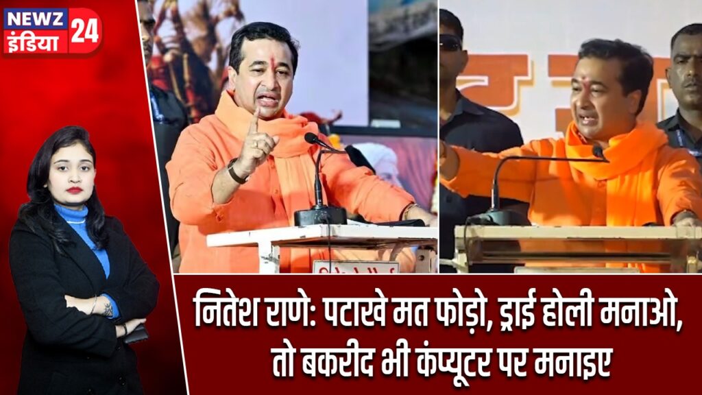 नितेश राणे: पटाखे मत फोड़ो, ड्राई होली मनाओ, तो बकरीद भी कंप्यूटर पर मनाइए |