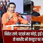 नितेश राणे: पटाखे मत फोड़ो, ड्राई होली मनाओ, तो बकरीद भी कंप्यूटर पर मनाइए |