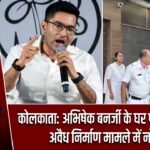 कोलकाता: अभिषेक बनर्जी के घर पहुंची पुलिस, अवैध निर्माण मामले में नोटिस |