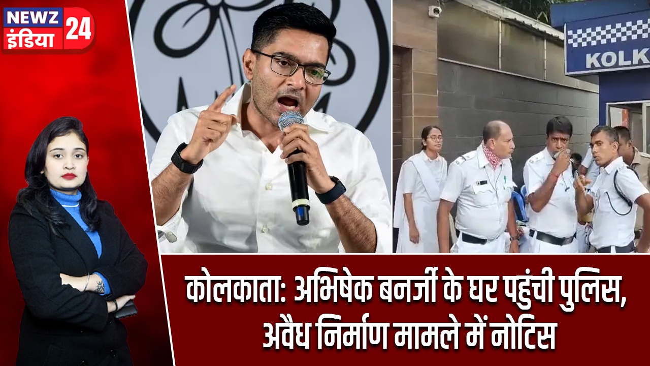 कोलकाता: अभिषेक बनर्जी के घर पहुंची पुलिस, अवैध निर्माण मामले में नोटिस |