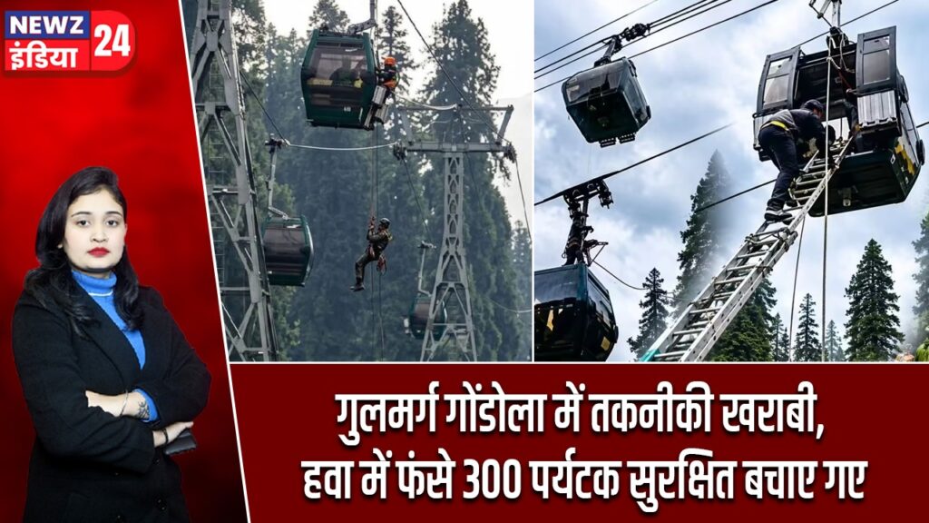 गुलमर्ग गोंडोला में तकनीकी खराबी, हवा में फंसे 300 पर्यटक सुरक्षित बचाए गए