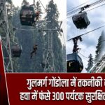 गुलमर्ग गोंडोला में तकनीकी खराबी, हवा में फंसे 300 पर्यटक सुरक्षित बचाए गए
