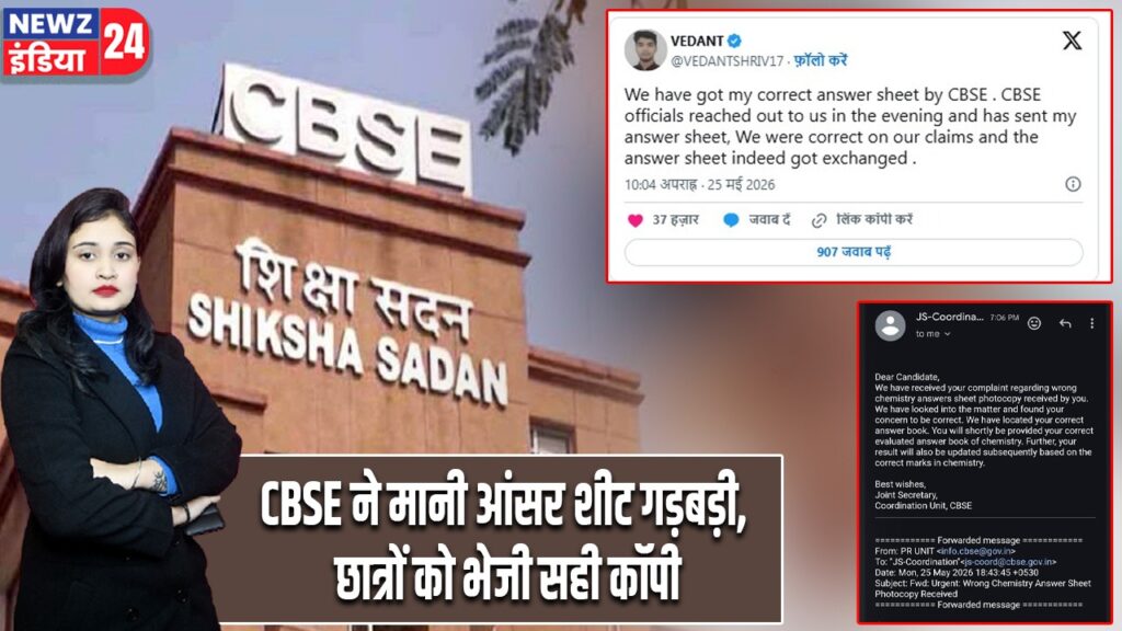 CBSE ने मानी आंसर शीट गड़बड़ी, छात्रों को भेजी सही कॉपी |
