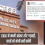 CBSE ने मानी आंसर शीट गड़बड़ी, छात्रों को भेजी सही कॉपी |