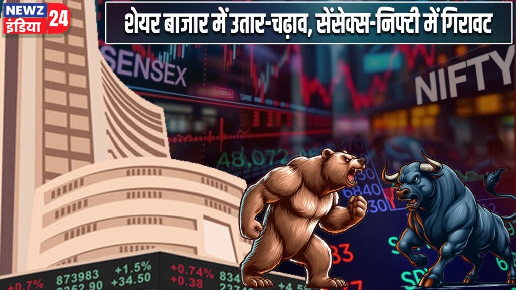 शेयर बाजार में उतार-चढ़ाव, सेंसेक्स-निफ्टी में गिरावट |