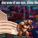 शेयर बाजार में उतार-चढ़ाव, सेंसेक्स-निफ्टी में गिरावट |