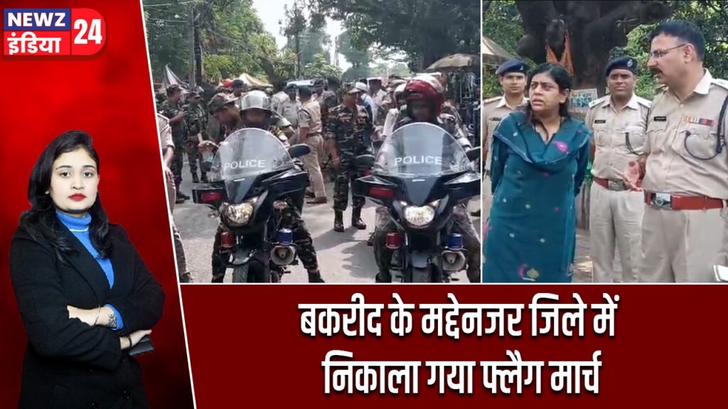 बकरीद के मद्देनजर जिले में निकाला गया फ्लैग मार्च |