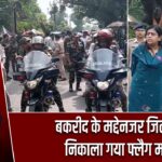 बकरीद के मद्देनजर जिले में निकाला गया फ्लैग मार्च |