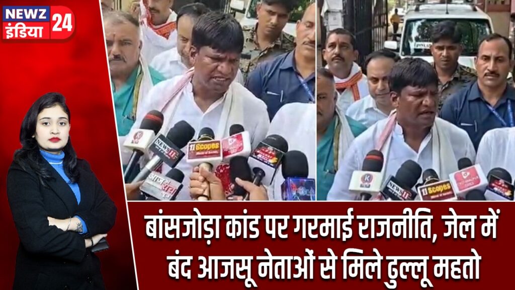 बांसजोड़ा कांड पर गरमाई राजनीति, जेल में बंद आजसू नेताओं से मिले ढुल्लू महतो |