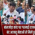 बांसजोड़ा कांड पर गरमाई राजनीति, जेल में बंद आजसू नेताओं से मिले ढुल्लू महतो |